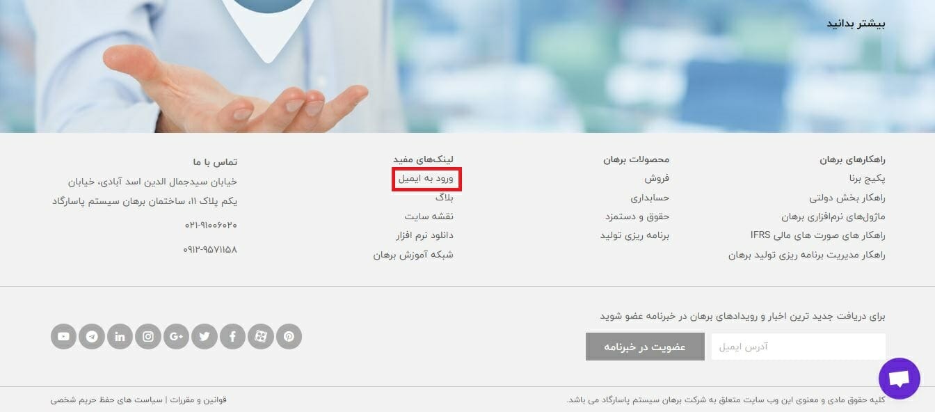 ورود به ایمیل سازمانی برهان سیستم پاسارگاد