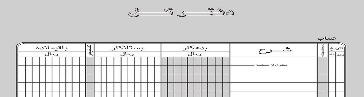 دفتر کل حسابداری